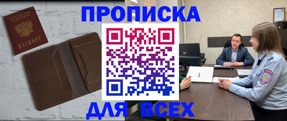 прописка законно в Белгородской области